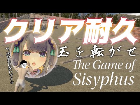 【The Game of Sisyphus】岩おじクリア耐久～何だか今日行けそうな気がする～～【忍野ちゆ/Varium】 #shorts