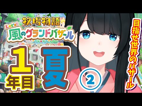 〖 #牧場物語 Let’s!風のグランドバザール / #5 〗生活の一部になりました/ネタバレ有〖 小野町春香/にじさんじ 〗
