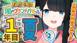 〖 #牧場物語 Let’s！風のグランドバザール / #5 〗生活の一部になりました/ネタバレ有〖 小野町春香/にじさんじ 〗