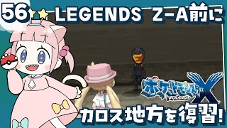 #56【ポケモンXY】ポケモンレジェンズZA発売前にカロス地方を冒険！！ハンサムイベント【女性実況】