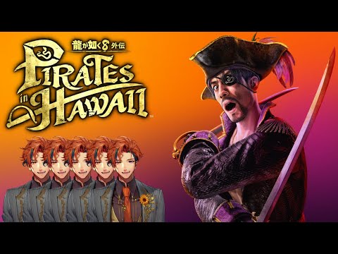 【龍が如く8外伝】初見で挑む『龍が如く8外伝 Pirates in Hawaii』 5日目【夕刻ロベル/ホロスターズ】※ネタバレあり