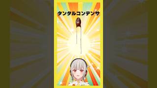 【今週の電子部品】タンタルコンデンサ！ちょっと丸っこくて可愛いけど取り扱い注意な部品です【黒杜えれん】#電子部品 #electronics 