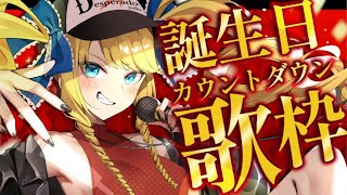 【歌枠】誕生日は一緒に迎えたい！カウントダウン歌枠ばい！告知アリ✨【KARAOKE＊singing stream】