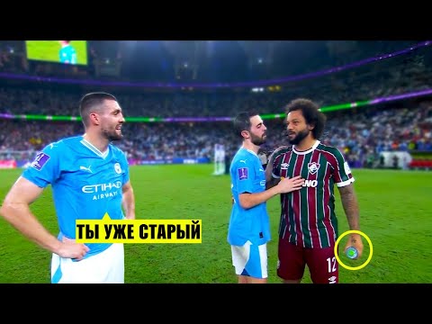 МАРСЕЛО УЖЕ СТАРЫЙ? ОК, СМОТРИ ЭТО