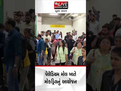 અમદાવાદ શહેરમાં પેલેડિયમ મોલ ખાતે મોકડ્રિલનું આયોજન