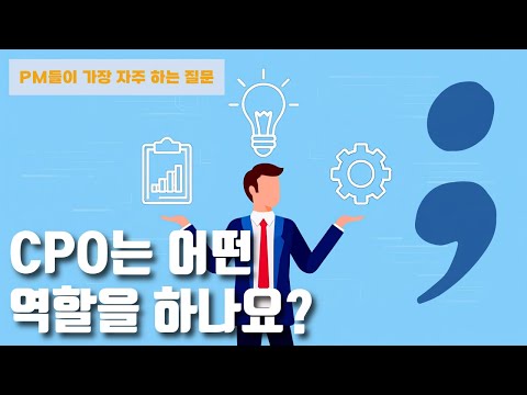 [FAQ] CPO는 뭐하는 사람인가요?