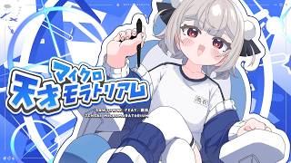 天才マイクロモラトリアム / SAWTOWNE feat. 雨衣