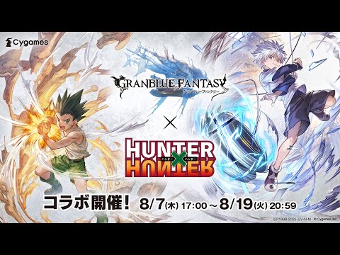 【グランブルーファンタジー】CM「HUNTER×HUNTERコラボ」篇