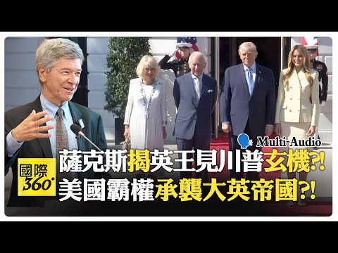 薩克斯不認同米爾斯海默?! 中國根本不是威脅?! Sachs | US Hegemony【國際360】20260428@全球大視野Global_Vision