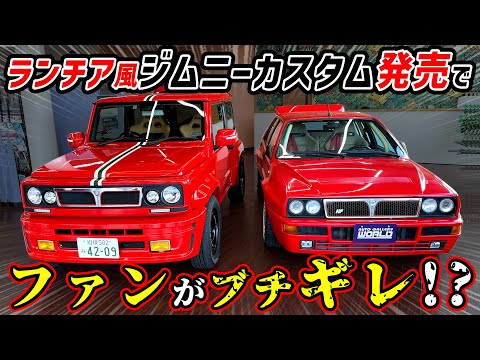 【禁断の動画】本物ランチアとデルタ風ジムニーカスタムを並べて比較してみた結果…【JB64/JB74オーナー必見】