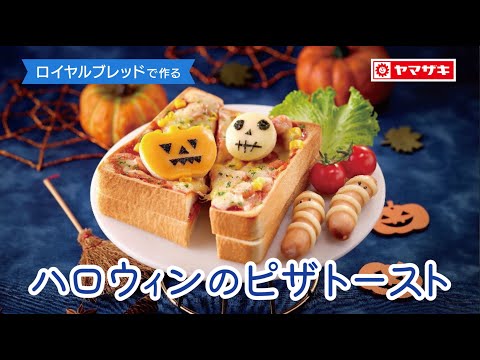 【ロイヤルブレッド】ピザトーストをハロウィン風にデコレーション☆「ハロウィンのピザトースト」：ヤマザキッチン＜山崎製パン公式レシピ＞