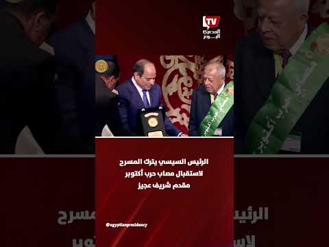 الرئيس السيسي يترك المسرح لاستقبال مصاب حرب أكتوبر مقدم شريف عجيز