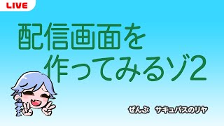 🔴作業配信 | 配信画面を作ってみるゾ2 -色決めたりテイスト決めよう-