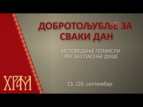 Добротољубље - 26. септембар