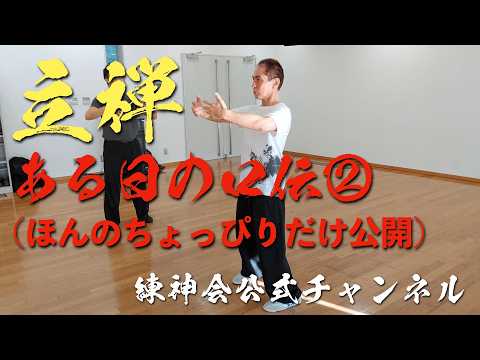 立禅 ある日の口伝②(ほんのちょっぴりだけ公開)