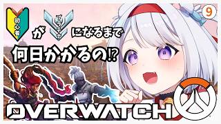 【 OW🔰  9日目】　初心者がプラチナになるまで何日かかるのか！シーズン4🚩❘ブロンズ1【 #Vtuber /猫羽ころん】#overwat