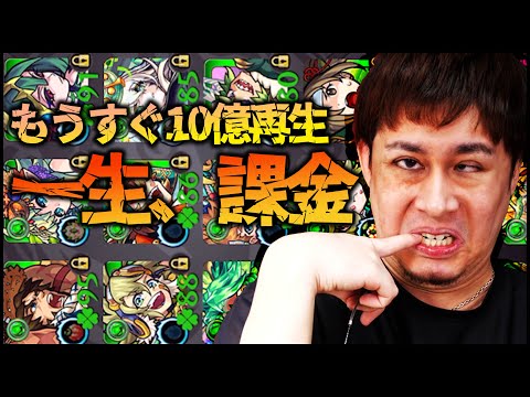 【モンスト】もうすぐ10億再生...一生課金する事を誓います！【ぎこちゃん】