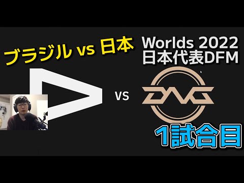 DFM vs LLL １試合目 - 世界大会予選ノックアウトステージ