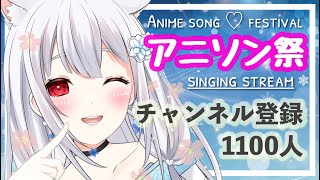【歌枠/Anime song】チャンネル登録1100人目指して✨楽しいアニソン祭り🤍！karaoke singing stream【vsin