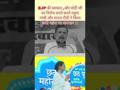 राहुल गांधी और ममता दीदी ने किया छठी मईया का अपमान.. #trending #shortnews #viralvideo #rahulgandhi