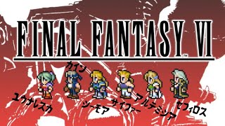 【FF6】#6 終盤！ついに闇の彼奴らが集合！初めてのピクリマ！闇の彼奴らが救うファイナルファンタジー6【ATB PS5 ネタバレ注意】