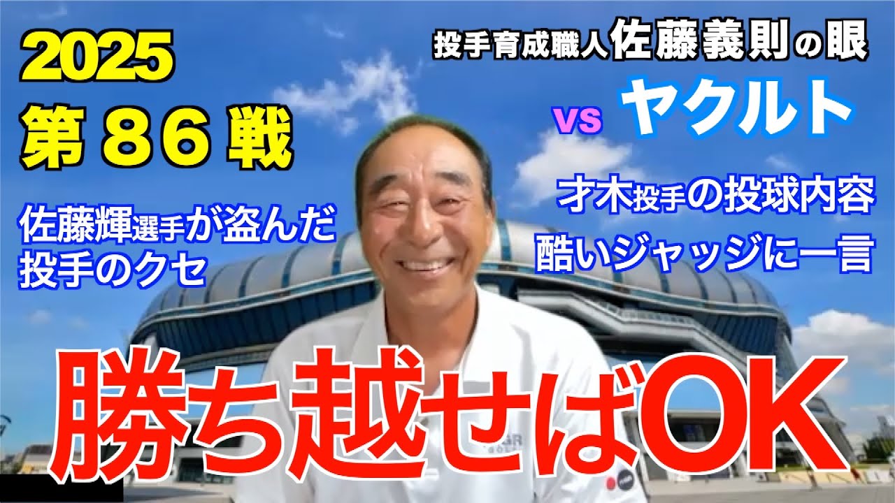 勝ち越せばOK 2025年8月10日 【阪神 vs ヤクルト】 佐藤義則の眼
