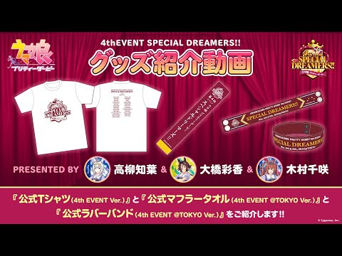 【ウマ娘 4th EVENT】公式グッズ紹介動画①/『公式Tシャツ』『公式ラバーバンド』『公式マフラータオル』