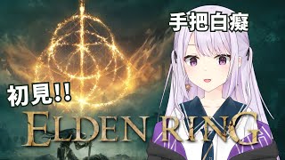 【Elden Ring】手把白癡要來玩法環了 請用友善包容愛與關懷對待我:) #初見歓迎