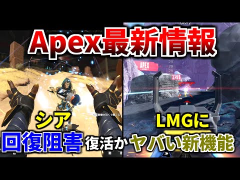 【最新情報】シーズン26でシア/ガスおじ/バンガ/マッドマギー/ランパ/ニューキャ大幅強化か！LMGにヤバい新システム搭載！ ガチ強そう | Apex Legendsのサムネイル