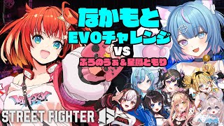 【スト6】なかもとEVOチャレンジ vs ぷろのゔぁ＆星鳳ともり【星鳳ともり/りーさるぷらん】