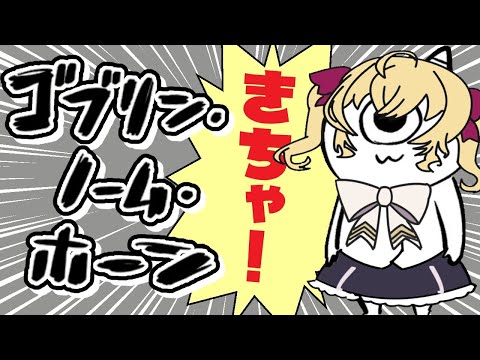 【ゴブリン・ノーム・ホーン】労働して強くなって魔王討伐!?【にじさんじ/鷹宮リオン】