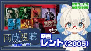 同時視聴 「RENT/レント（2005）デラックス・コレクターズ・エディション」◆上映時間：135分◆監督：クリス・コロンバス◆ジョナサン・