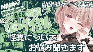 【ASMRノベルゲー】怪異専門のお悩み相談室！#最終回 ｜奇天烈相談ダイヤル【戸鎖くくり/個人勢Vtuber】