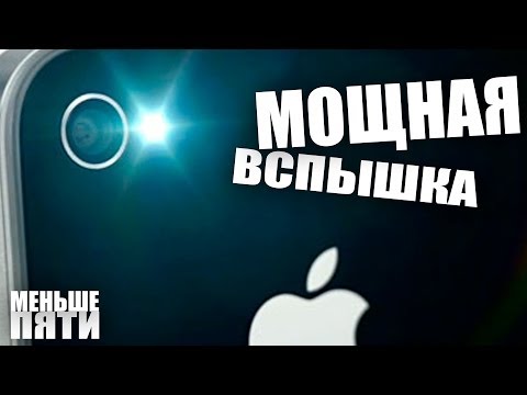 Меньше Пяти - Мощная вспышка для iPhone - UCen2uvzEw4pHrAYzDHoenDg