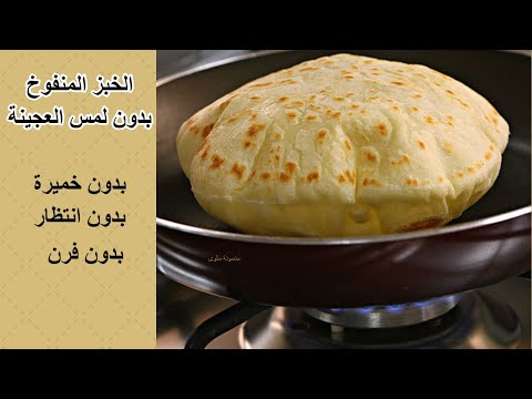 خبز منفوخ فى الطاسة بدون لمس العجينة وبدون خميرة/عيش سريع بمكونين #خبز #نباتي #LUNCHBOX #HEALTHY