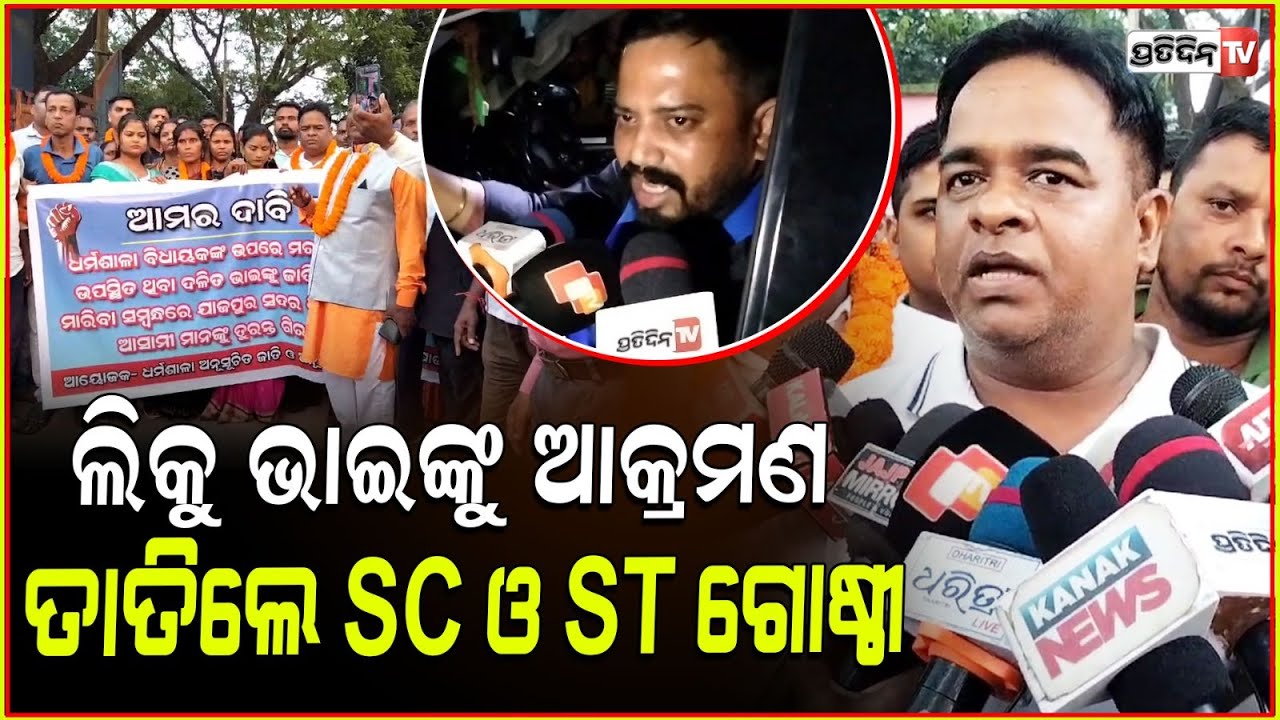ଲିକୁ ଭାଇଙ୍କୁ ଆକ୍ରମଣ ବିରୋଧରେ ତାତିଲେ ଧର୍ମଶାଳା SC ଓ ST ଗୋଷ୍ଠୀ। Protest against himanshu sahu attack.