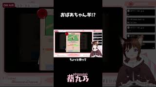 【MyVoiceZoo】おばあちゃん羊！？　#shorts【猫耳サムライガールらんまるちゃん｜VTuber】