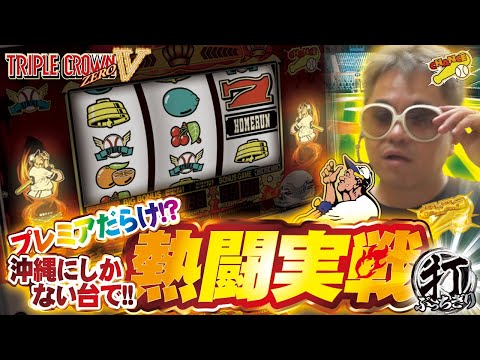 【トリプルクラウンV‐30】打っちぎり -クワーマン編- vol.20　[BASHtv][パチスロ][スロット]