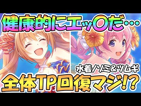 【プリコネR】水着ノゾミが全体TP回復！？絶対強いだろコレ…イラストも最高すぎる…【ノゾミ】【ツムギ】【サマー】