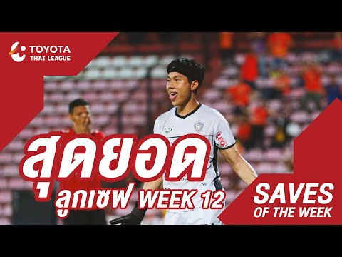 Saves of the Week : สัปดาห์ที่ 12 | โตโยต้า ไทยลีก 2020