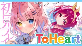 【ToHeart 】あの名作を初見プレイ！ハートフルな学園恋愛ストーリー🌸【#胡桃澤もも】