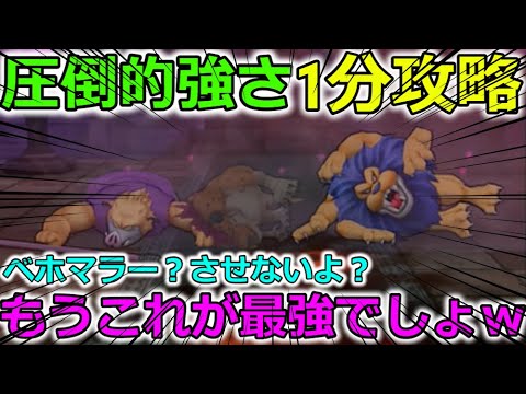 【ドラクエウォーク】圧倒的な強さで1分攻略！祠攻略はこれが最強でしょ？ベホマラーなんてさせねーよ！