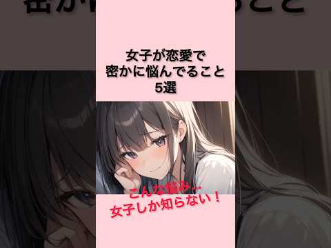 【男子必見】女子が恋愛で密かに悩んでること5選