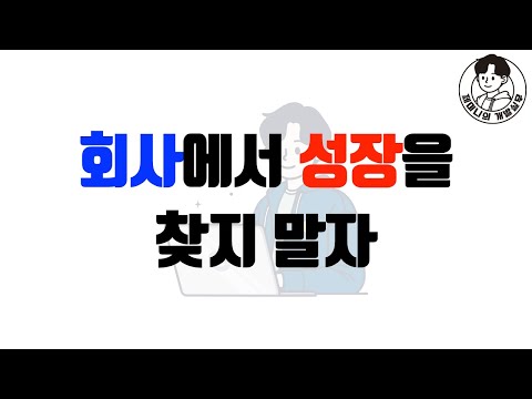 회사에서 개발자의 성장을 찾지 말자
