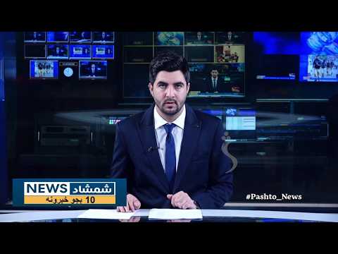 Shamshad News 10 AM News 18/10/2026 - د شمشاد نیوز د لسو بجو خبري ټولګه