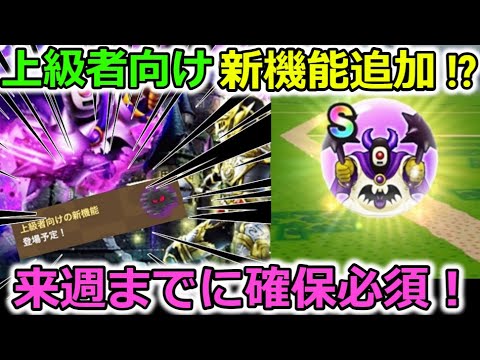 【ドラクエウォーク】新機能追加きたっー！これはソロ機能？制限機能？とにかく来週までに確保しておこう！