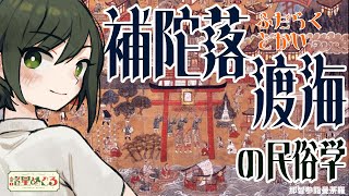 【民俗学 / 解説】観音菩薩の住む海の向こうへ・・・！補陀落渡海の民俗学【VTuber/ #諸星めぐる 】
