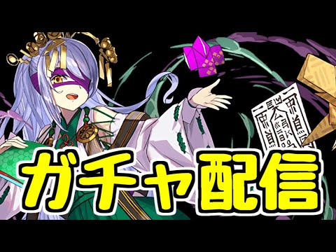 【ガチャ配信】式神使いと妖 トウカくれ！！！！！！！！！！【パズドラ】