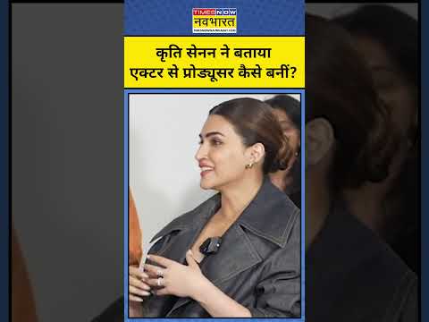 जानिए! Kriti Sanon कैसे बनीं Film Producer? | #shorts