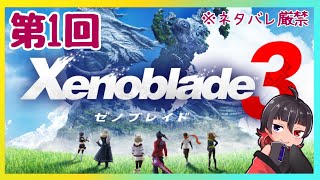 【ゼノブレイド3】＃1 無印と2を済ませたが実はストーリー覚えてない【  #kikyoの今日 】
